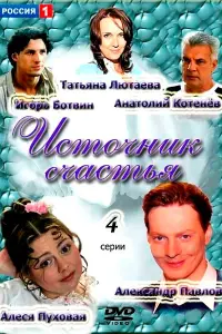 Смотреть  Источник счастья  