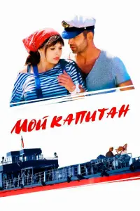  Мой капитан  смотреть онлайн в хорошем качестве