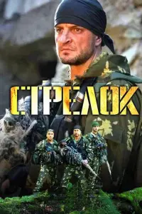  Стрелок  смотреть онлайн в хорошем качестве