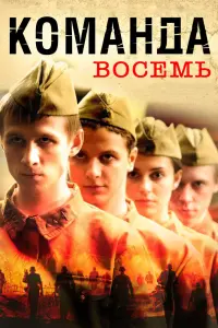 Смотреть  Команда восемь  