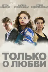 Смотреть  Только о любви  