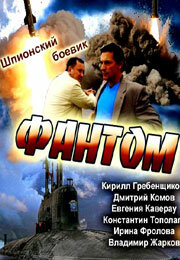 Смотреть  Фантом  