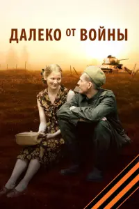Смотреть  Далеко от войны  