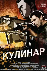  Кулинар  смотреть онлайн в хорошем качестве