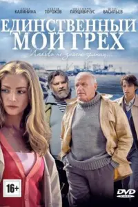 Смотреть  Единственный мой грех  