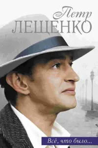 Смотреть  Петр Лещенко. Все, что было…  