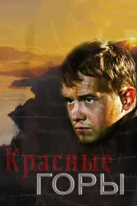 Смотреть  Красные горы  