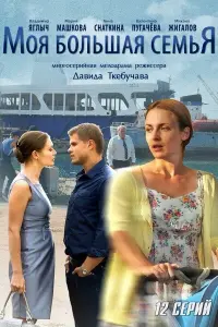 Смотреть  Моя большая семья  