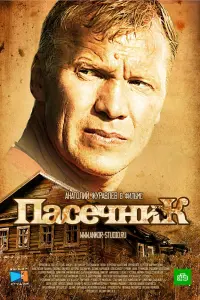 Смотреть  Пасечник  