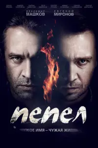 Смотреть  Пепел  