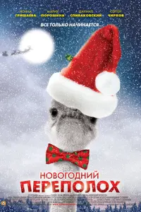 Смотреть  Новогодний переполох  