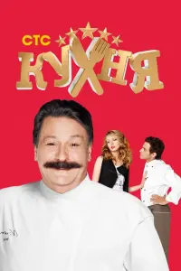 Смотреть  Кухня  