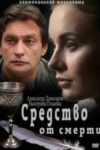  Средство от смерти  смотреть онлайн в хорошем качестве