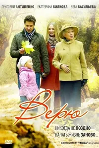 Смотреть  Верю  