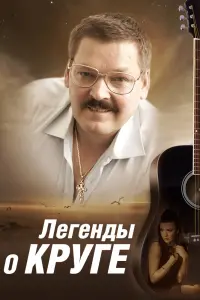 Смотреть  Легенды о Круге  