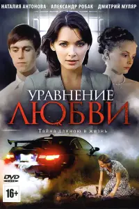 Смотреть  Уравнение любви  