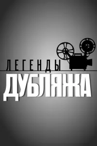 Смотреть  Легенды дубляжа  