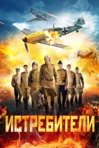 Смотреть  Истребители  