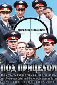  Под прицелом  смотреть онлайн в хорошем качестве