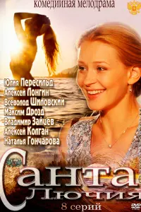 Смотреть  Санта Лючия  