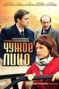 Смотреть  Чужое лицо  