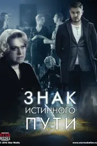 Смотреть  Знак истинного пути  