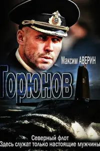Смотреть  Горюнов  