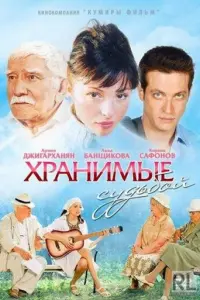  Хранимые судьбой  смотреть онлайн в хорошем качестве