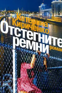 Смотреть  Отстегните ремни  
