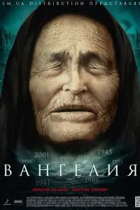 Смотреть  Вангелия  