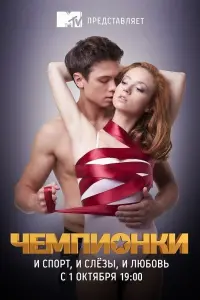 Смотреть  Чемпионки  