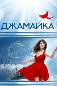Смотреть  Джамайка  