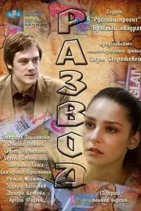 Смотреть  Развод  
