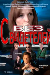  Без свидетелей  смотреть онлайн в хорошем качестве