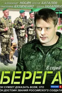 Смотреть  Берега  