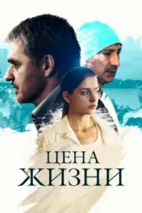Смотреть  Цена жизни  