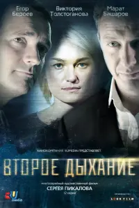Смотреть  Второе дыхание  