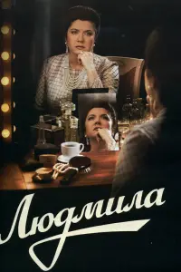 Смотреть  Людмила  