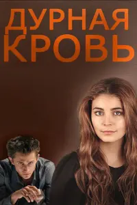 Смотреть  Дурная кровь  