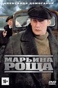 Смотреть  Марьина роща  