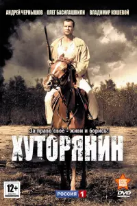 Смотреть  Хуторянин  