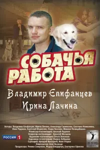  Собачья работа  смотреть онлайн в хорошем качестве