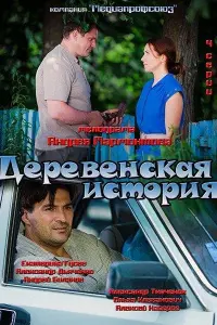 Смотреть  Деревенская история  