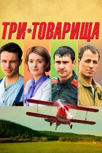  Три товарища  смотреть онлайн в хорошем качестве