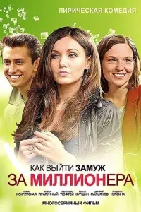 Смотреть  Как выйти замуж за миллионера  
