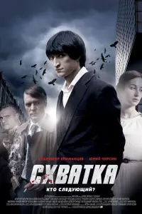 Смотреть  Схватка  