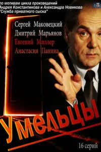  Умельцы  смотреть онлайн в хорошем качестве