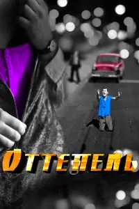  Оттепель  смотреть онлайн в хорошем качестве