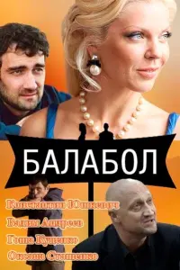Смотреть  Балабол  