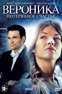 Смотреть  Вероника. Потерянное счастье  